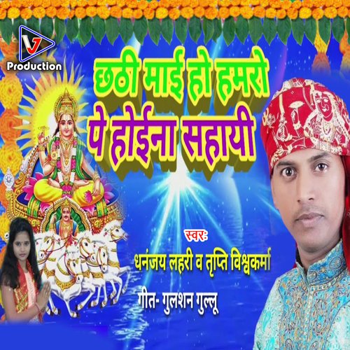 Chhathi mai ho hamaro pe hoi na sahai (Bhojpuri)