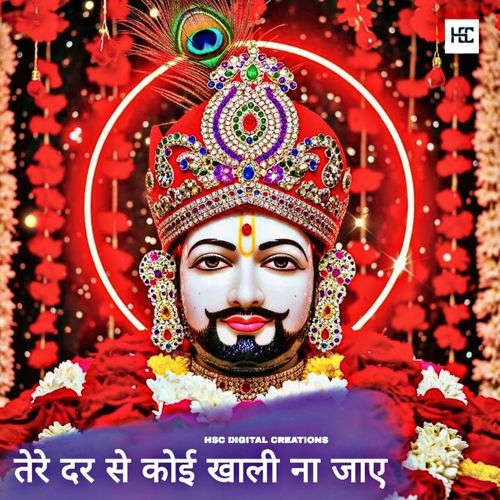 तेरे दर से कोई खाली ना जाए