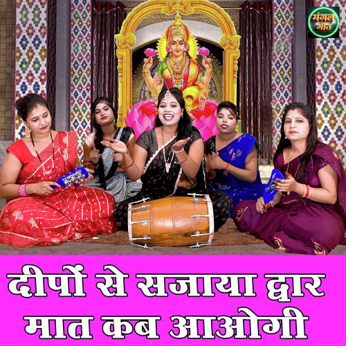 Dipon Se Sajaya Dwar Mat Kab Aogi