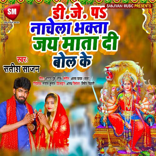 Dj Pa Nachela Bhakta Jai Mata Di Bol Ke (Bhojpuri)