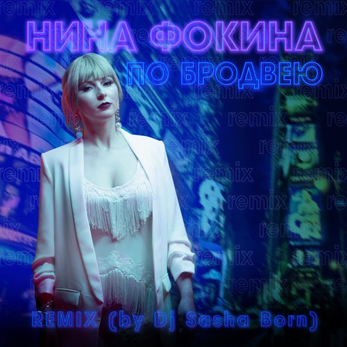 По Бродвею (Dj Sasha Born Remix) cover art