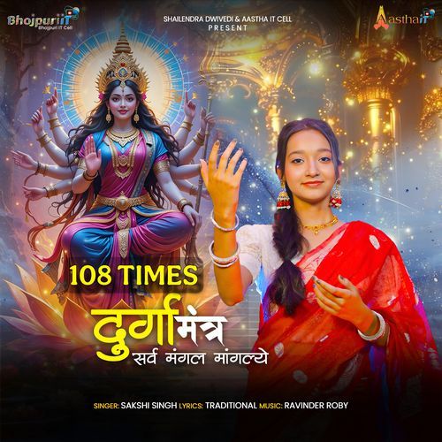 Durga Mantra - Sarva Mangal Mangalye 108 Times