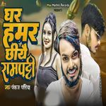 Ghar Hamar Chhiyr Rampatti