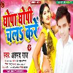 Ghopa Ghopi Chal Kare (Bhojpuri)