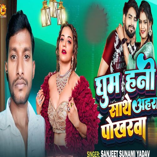 Ghuma Hani Sathe Ahara Pokharwa