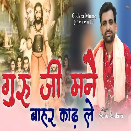 guru ji mane bahar kad le mp3 song download ringtone