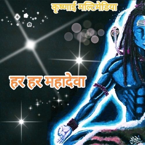 Har Har Mahadeva