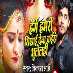 Hege Hamro Sikhai Dena Kaise Bhulelhi