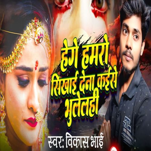 Hege Hamro Sikhai Dena Kaise Bhulelhi