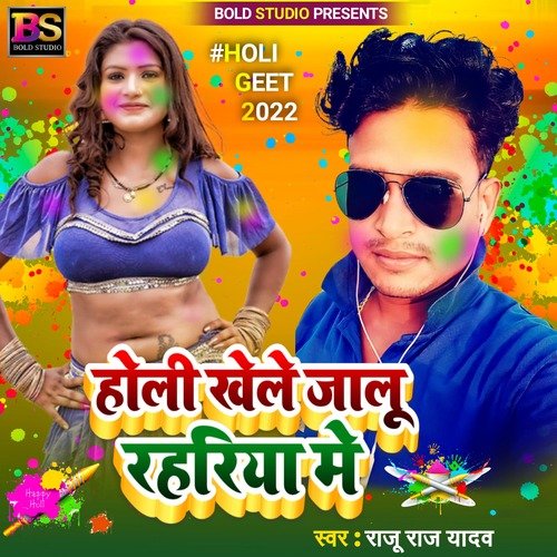 Holi Khele Jalu Rahariya Me (Bhojpuri)