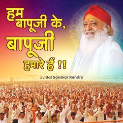 Hum Bapuji Ke Bapuji Humare Hai (Male)-BlwBQTlzeQE