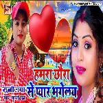 Humra Chaura Sunilba Se Pyaar Bhogalie