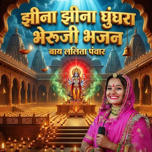 Jhina Jhina Ghughra Bhairuji Bhajan