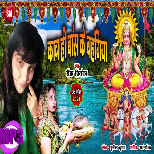 Kach Hi Bans Ke Bahangia (Bhojpuri)