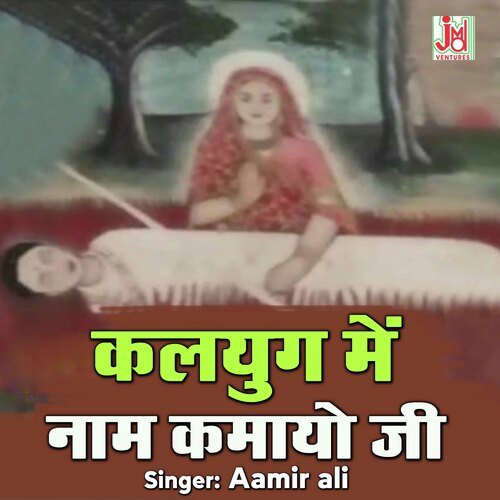 Kalyug Me naam Kamayo Ji