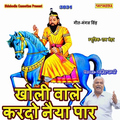 Kholi Wale Kardo Naiya Paar