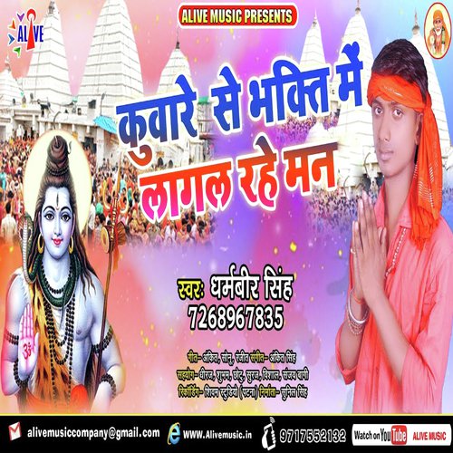 Kuware Se Bhakti Me Lagal Rahe Man