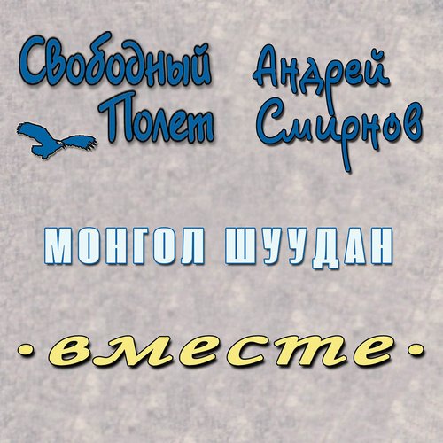 Монгол Шуудан (Вместе) (Версия 1)