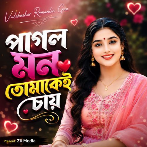 পাগল মন তোমাকেই চায়