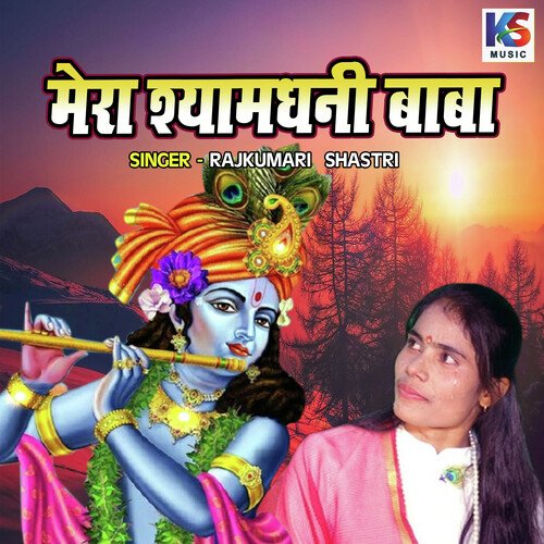 Mera Shyamdhani Baba