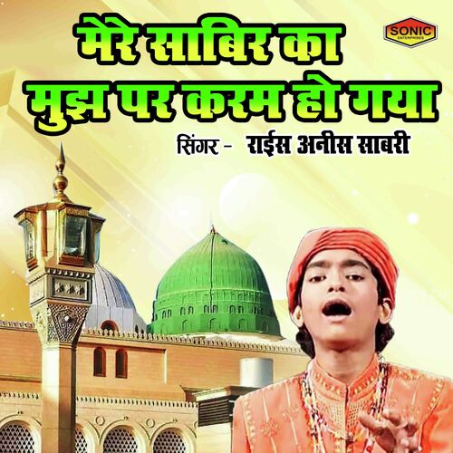 Mere Sabir Ka Mujh Par Karam Ho Gya