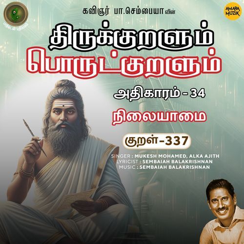 Nilaiyaamai Kural 337 (From "Thirukkuralum Porutkuralum")