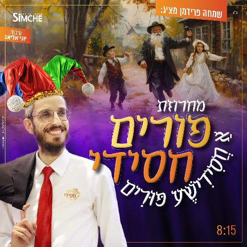 מחרוזת פורים חסידי_poster_image