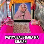 PATIYA BALE BABA KA BHAJAN