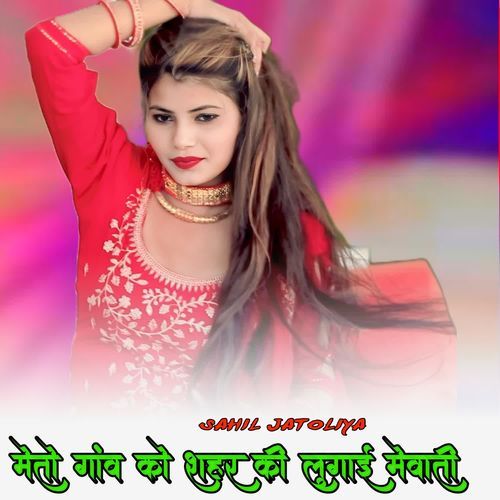 मेतो गांव को शहर की लुगाई मेवाती