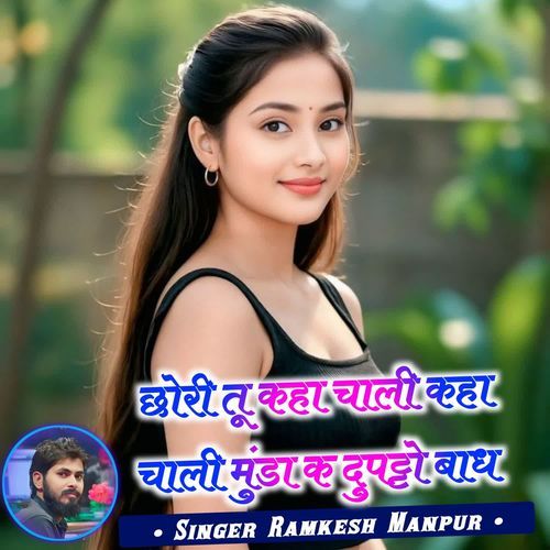 छोरी तू कहा चाली कहा चाली मुंडा क दुपट्टो बाध