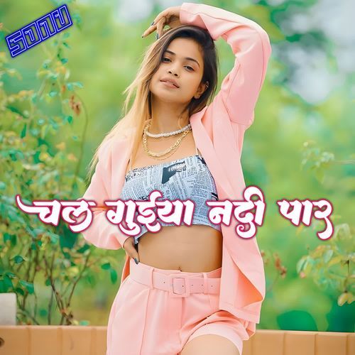 चल गुईया नदी पार