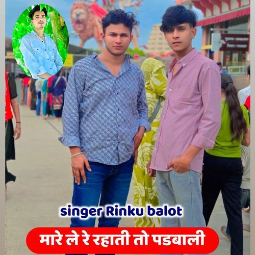 मारे ले रे रहाती तो पडबाली