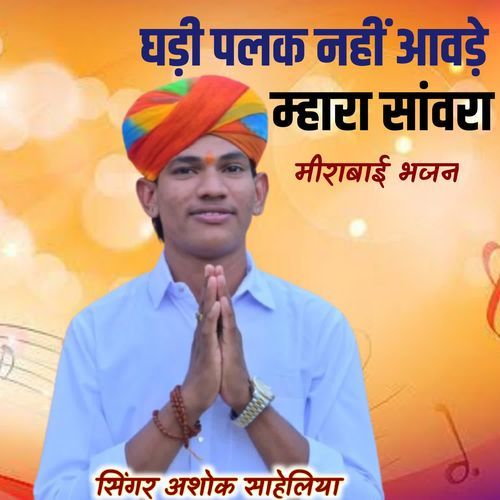 घड़ी पलक नहीं आवड़े म्हारा सांवरा मीरा भजन