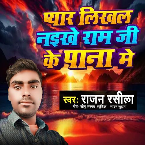 Pyar Likhal Naikhe Ram Ji Ke Pana Me