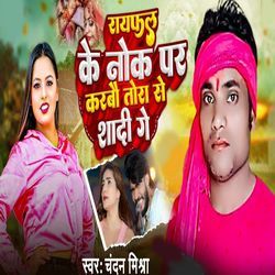 Raiphal Ke Nok Par Karabo Tora Se Shade Ge