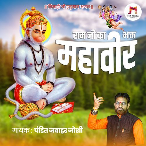 Ram Ji Ka Bhakt Mahavir - Nimadi Ji Hanuman Bhajan