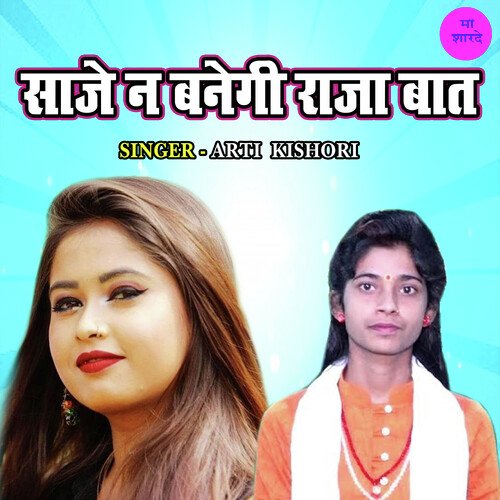 Saje Na Banegi Raja Baat