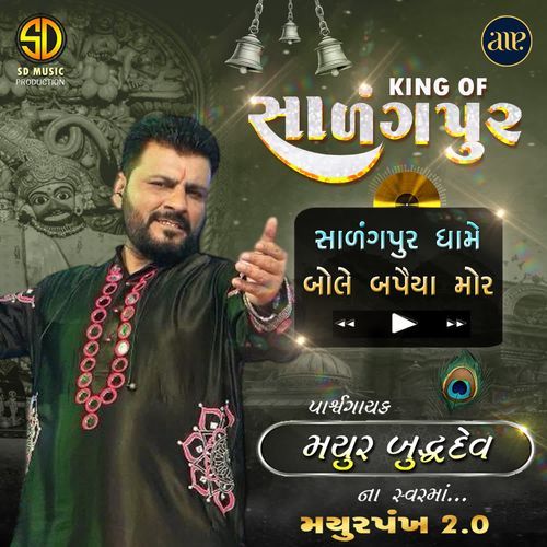 Salangpur Dhame Bole Bapaiya Mor