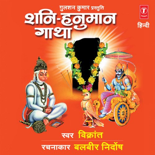 Shani-Hanuman Gatha