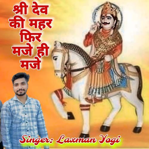 Shri Dev Ki Mahar Fir Maje Hi Maje