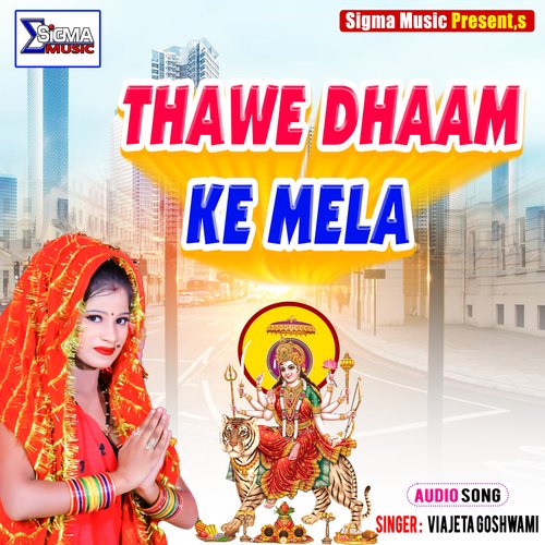 THAWE DHAAM KE MELA (Bhojpuri  Bhakti Song)