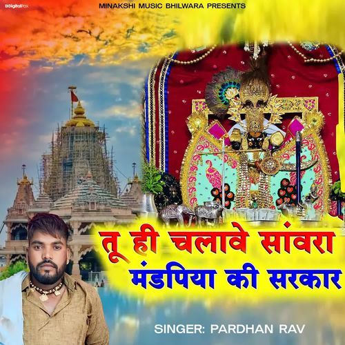 Tu Hi Chalave Sanwara Mandfiya Ki Sarkar