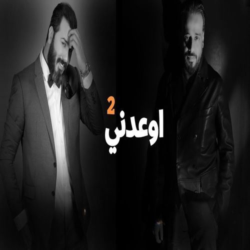 اوعدني 2_poster_image