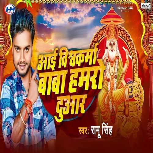 Aai Vishwakarma Baba Hamro Duaar