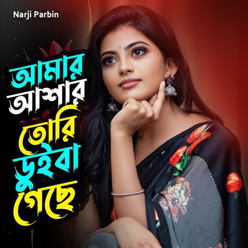 Amar Ashar Tori Duiba Geche