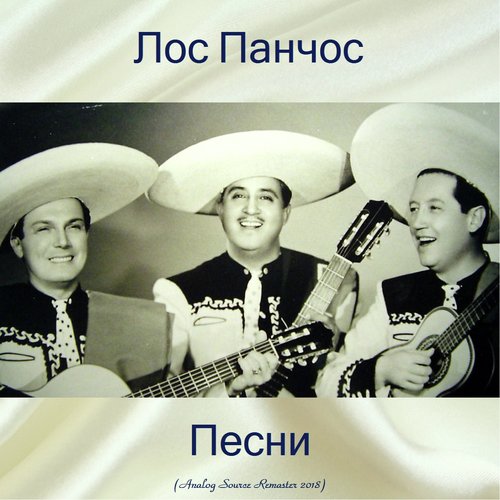 Песни (Analog Source Remaster 2018)