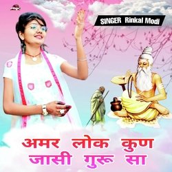 अमर लोक कुण जासी गुरू सा