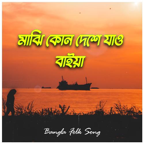 মাঝি কোন দেশে যাও বাইয়া