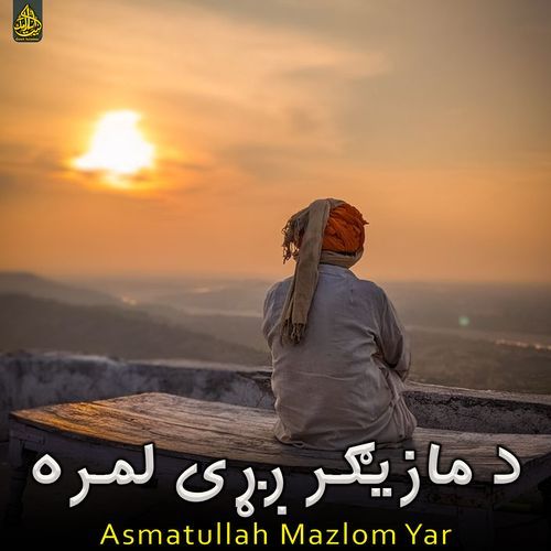 د مازیګر ږړی لمره