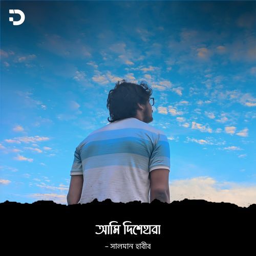 আমি দিশেহারা